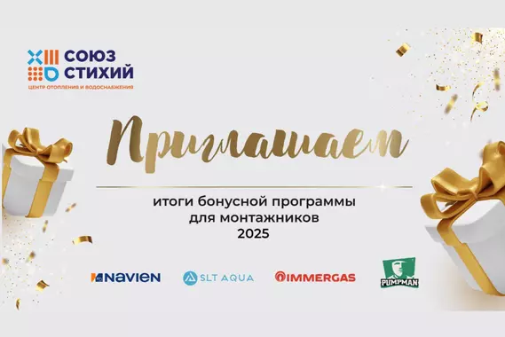 Подводим итоги бонусной программы для монтажников 2025