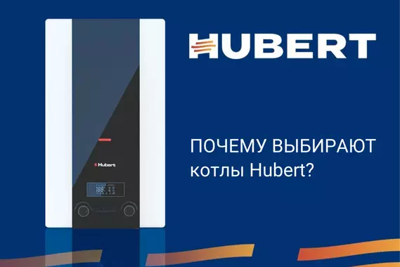 HUBERT все популярнее в России