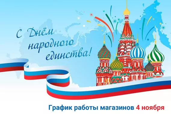 График работы магазинов 4 ноября